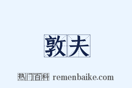 敦夫是什么意思的图片